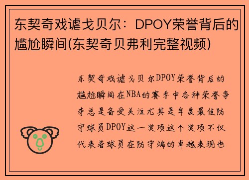 东契奇戏谑戈贝尔：DPOY荣誉背后的尴尬瞬间(东契奇贝弗利完整视频)