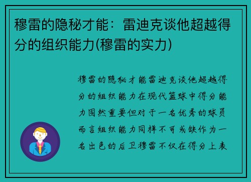 穆雷的隐秘才能：雷迪克谈他超越得分的组织能力(穆雷的实力)