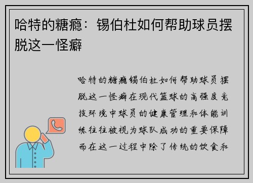 哈特的糖瘾：锡伯杜如何帮助球员摆脱这一怪癖