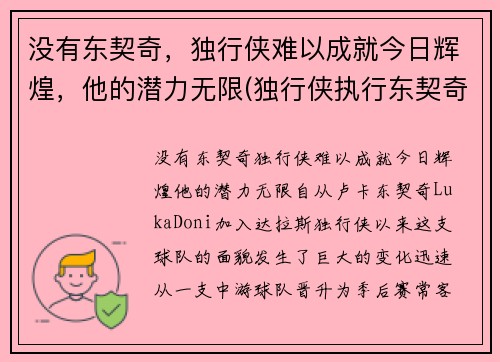 没有东契奇，独行侠难以成就今日辉煌，他的潜力无限(独行侠执行东契奇合同)