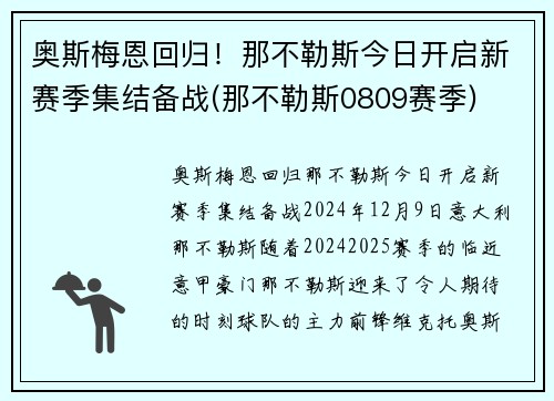 奥斯梅恩回归！那不勒斯今日开启新赛季集结备战(那不勒斯0809赛季)
