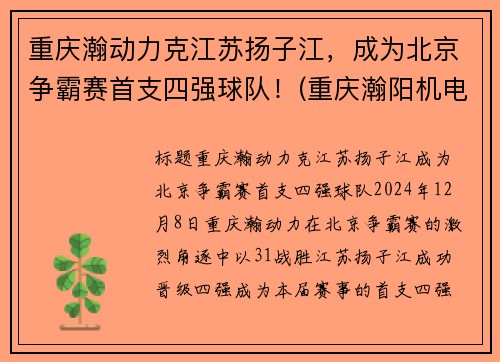 重庆瀚动力克江苏扬子江，成为北京争霸赛首支四强球队！(重庆瀚阳机电设备有限公司)