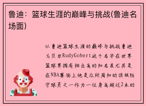 鲁迪：篮球生涯的巅峰与挑战(鲁迪名场面)