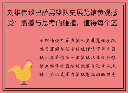 刘维伟谈巴萨男篮队史展览馆参观感受：震撼与思考的碰撞，值得每个篮球人深思