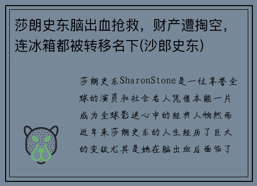 莎朗史东脑出血抢救，财产遭掏空，连冰箱都被转移名下(沙郎史东)