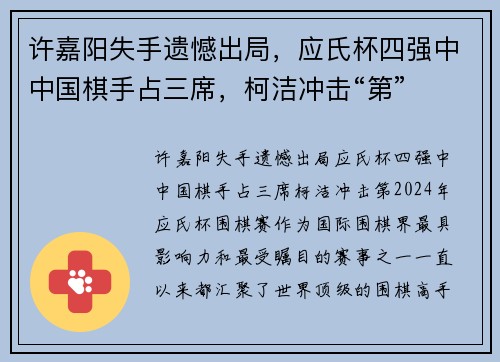 许嘉阳失手遗憾出局，应氏杯四强中中国棋手占三席，柯洁冲击“第”