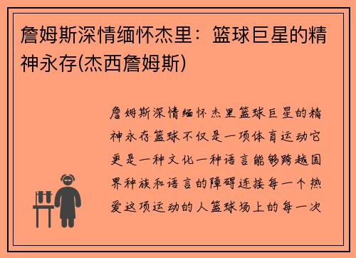 詹姆斯深情缅怀杰里：篮球巨星的精神永存(杰西詹姆斯)