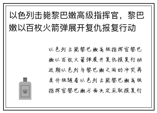 以色列击毙黎巴嫩高级指挥官，黎巴嫩以百枚火箭弹展开复仇报复行动
