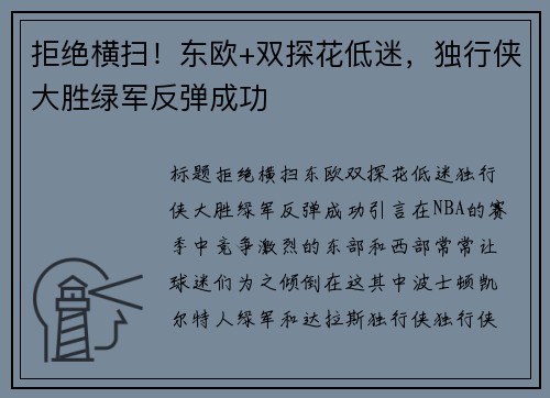 拒绝横扫！东欧+双探花低迷，独行侠大胜绿军反弹成功