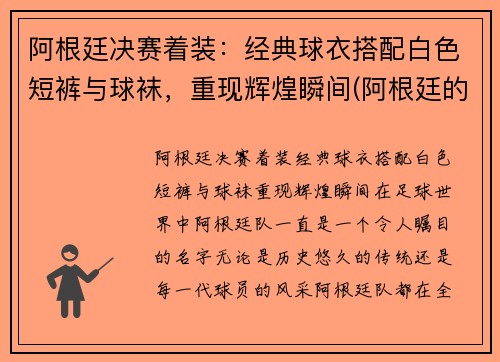 阿根廷决赛着装：经典球衣搭配白色短裤与球袜，重现辉煌瞬间(阿根廷的球服什么颜色)