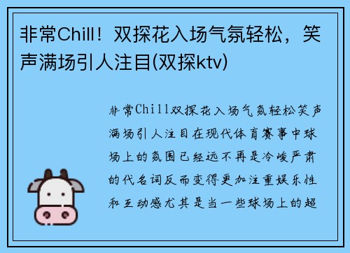 非常Chill！双探花入场气氛轻松，笑声满场引人注目(双探ktv)