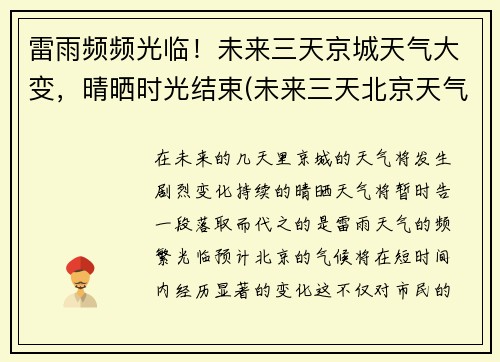 雷雨频频光临！未来三天京城天气大变，晴晒时光结束(未来三天北京天气如何)