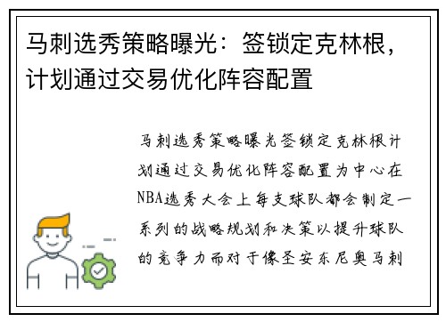 马刺选秀策略曝光：签锁定克林根，计划通过交易优化阵容配置