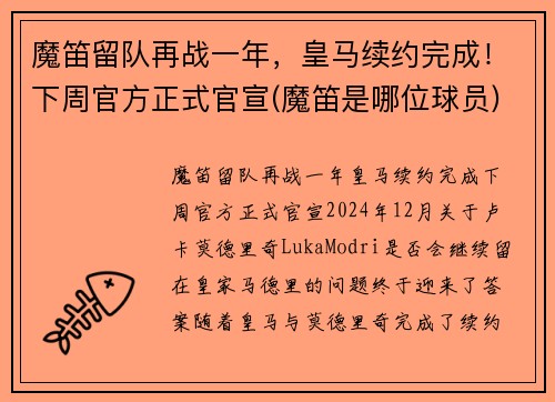 魔笛留队再战一年，皇马续约完成！下周官方正式官宣(魔笛是哪位球员)