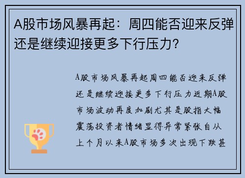 A股市场风暴再起：周四能否迎来反弹还是继续迎接更多下行压力？