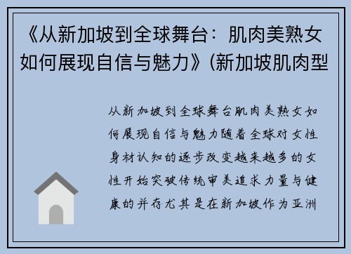 《从新加坡到全球舞台：肌肉美熟女如何展现自信与魅力》(新加坡肌肉型男)