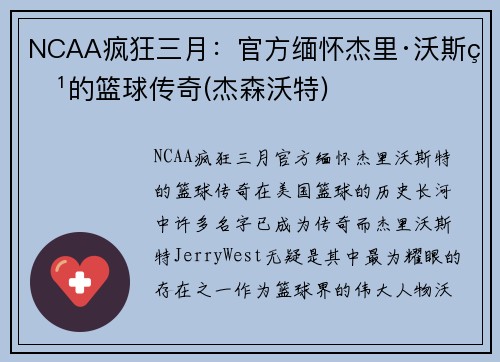 NCAA疯狂三月：官方缅怀杰里·沃斯特的篮球传奇(杰森沃特)