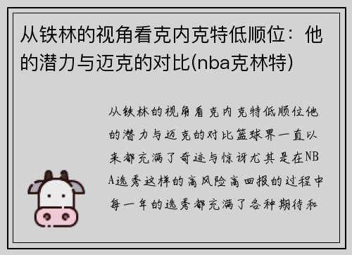 从铁林的视角看克内克特低顺位：他的潜力与迈克的对比(nba克林特)