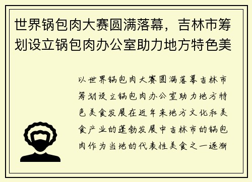 世界锅包肉大赛圆满落幕，吉林市筹划设立锅包肉办公室助力地方特色美食发展