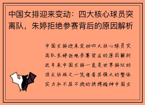 中国女排迎来变动：四大核心球员突离队，朱婷拒绝参赛背后的原因解析