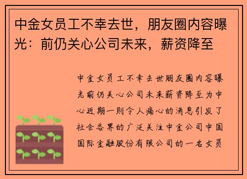 中金女员工不幸去世，朋友圈内容曝光：前仍关心公司未来，薪资降至