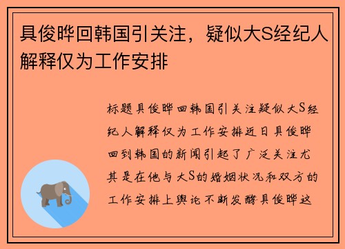 具俊晔回韩国引关注，疑似大S经纪人解释仅为工作安排