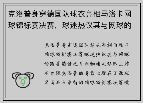 克洛普身穿德国队球衣亮相马洛卡网球锦标赛决赛，球迷热议其与网球的“跨界”热情
