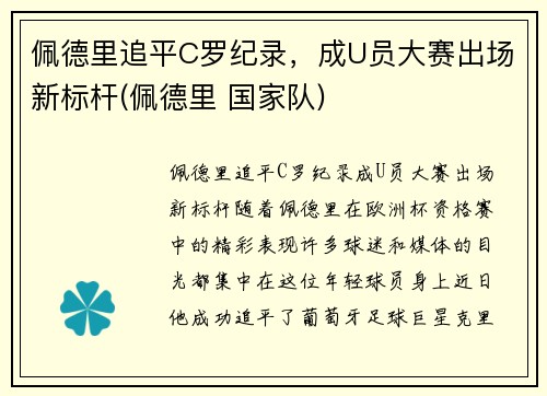 佩德里追平C罗纪录，成U员大赛出场新标杆(佩德里 国家队)