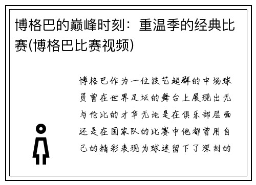 博格巴的巅峰时刻：重温季的经典比赛(博格巴比赛视频)
