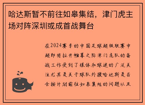 哈达斯暂不前往如皋集结，津门虎主场对阵深圳或成首战舞台