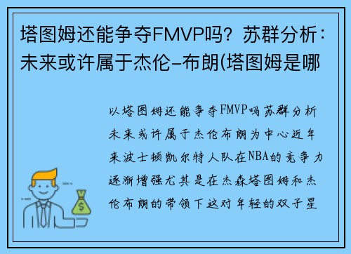 塔图姆还能争夺FMVP吗？苏群分析：未来或许属于杰伦-布朗(塔图姆是哪个队的)