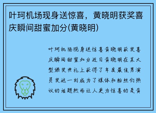 叶珂机场现身送惊喜，黄晓明获奖喜庆瞬间甜蜜加分(黄晓明)