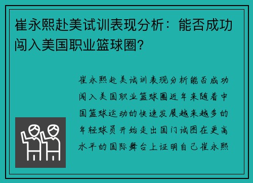 崔永熙赴美试训表现分析：能否成功闯入美国职业篮球圈？