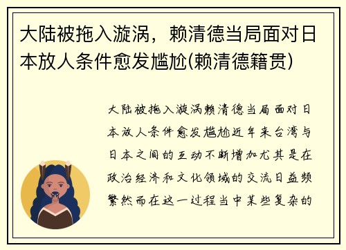 大陆被拖入漩涡，赖清德当局面对日本放人条件愈发尴尬(赖清德籍贯)