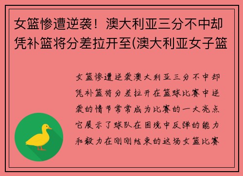 女篮惨遭逆袭！澳大利亚三分不中却凭补篮将分差拉开至(澳大利亚女子篮球)