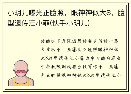 小玥儿曝光正脸照，眼神神似大S，脸型遗传汪小菲(快手小玥儿)