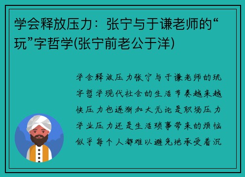 学会释放压力：张宁与于谦老师的“玩”字哲学(张宁前老公于洋)