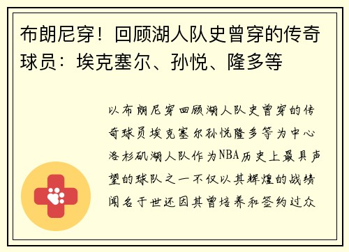 布朗尼穿！回顾湖人队史曾穿的传奇球员：埃克塞尔、孙悦、隆多等