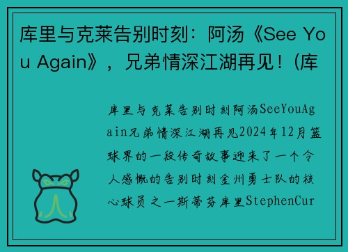 库里与克莱告别时刻：阿汤《See You Again》，兄弟情深江湖再见！(库里和他老婆阿耶莎)