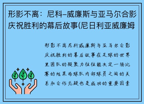 形影不离：尼科-威廉斯与亚马尔合影庆祝胜利的幕后故事(尼日利亚威廉姆斯)