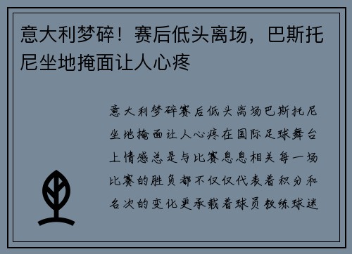 意大利梦碎！赛后低头离场，巴斯托尼坐地掩面让人心疼