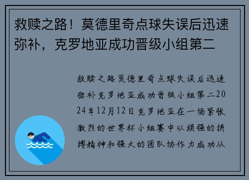 救赎之路！莫德里奇点球失误后迅速弥补，克罗地亚成功晋级小组第二