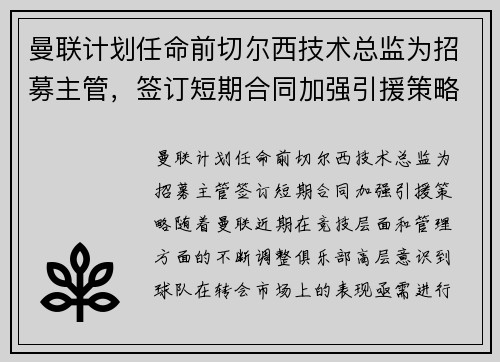 曼联计划任命前切尔西技术总监为招募主管，签订短期合同加强引援策略