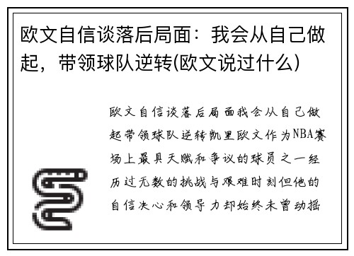 欧文自信谈落后局面：我会从自己做起，带领球队逆转(欧文说过什么)