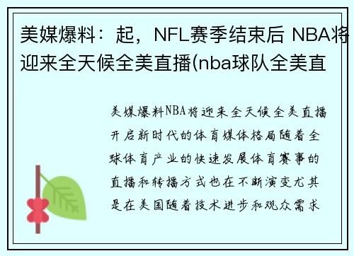 美媒爆料：起，NFL赛季结束后 NBA将迎来全天候全美直播(nba球队全美直播)