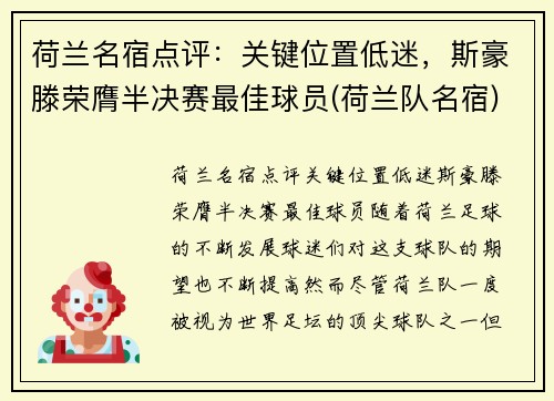 荷兰名宿点评：关键位置低迷，斯豪滕荣膺半决赛最佳球员(荷兰队名宿)