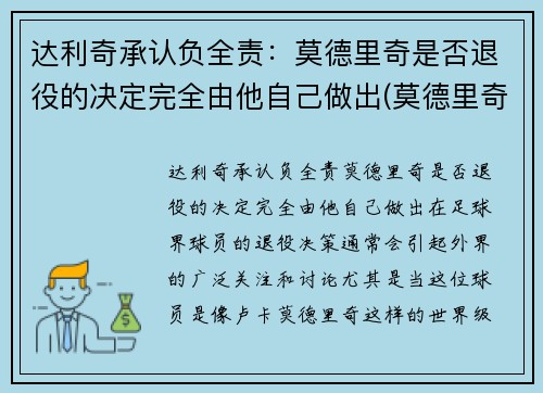 达利奇承认负全责：莫德里奇是否退役的决定完全由他自己做出(莫德里奇去哪了)