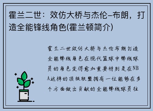 霍兰二世：效仿大桥与杰伦-布朗，打造全能锋线角色(霍兰顿简介)