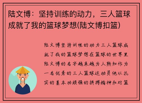 陆文博：坚持训练的动力，三人篮球成就了我的篮球梦想(陆文博扣篮)