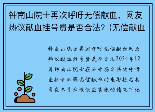 钟南山院士再次呼吁无偿献血，网友热议献血挂号费是否合法？(无偿献血免挂号费)